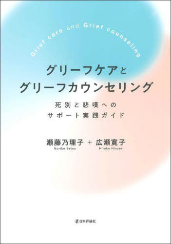 グリーフケアとグリーフカウンセリング 死別と悲嘆へのサポート実践ガイド[本/雑誌] / 瀬藤乃理子/著 広瀬寛子/著のサムネイル
