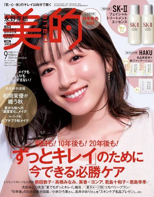 美的 (BITEKI)[本/雑誌] 2024年9月号 【表紙】 永野芽郁 【付録】 SK-II フェイシャル トリートメント エッセンス 10ml×2本 (雑誌) / 小学館のサムネイル