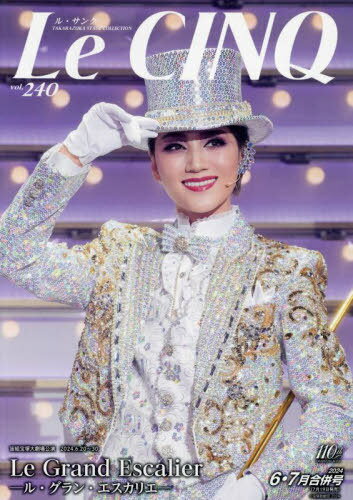 Le Cinq (ル・サンク)[本/雑誌] 2024年7月号 【表紙】 芹香斗亜 (雑誌) / 宝塚クリエイティブアーツのサムネイル