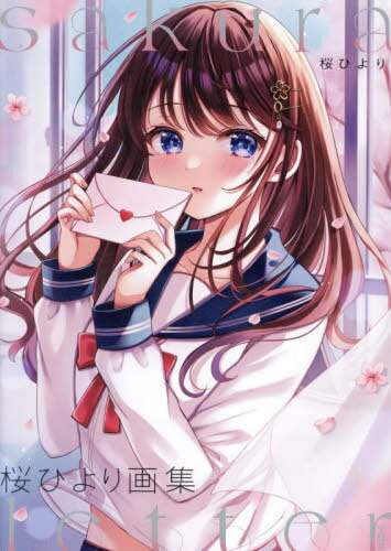 桜ひより 画集 sakura letter[本/雑誌] (単行本・ムック) / 桜ひより/著