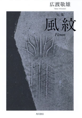 句集 風紋[本/雑誌] / 広渡敬雄/著