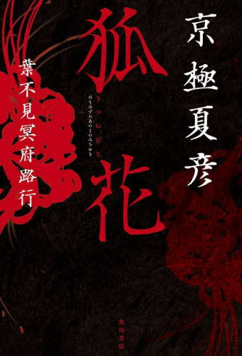 狐花 葉不見冥府路行[本/雑誌] (単行本・ムック) / 京極夏彦/著