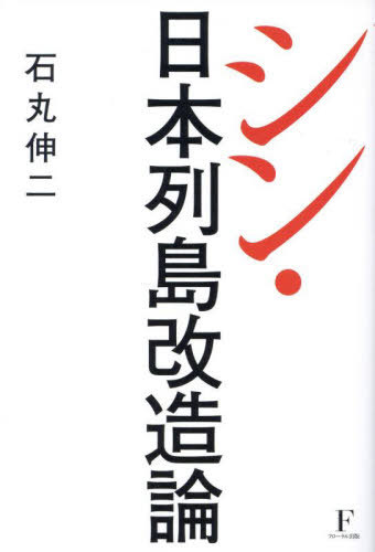 シン・日本列島改造論[本/雑誌] / 石丸伸二/著