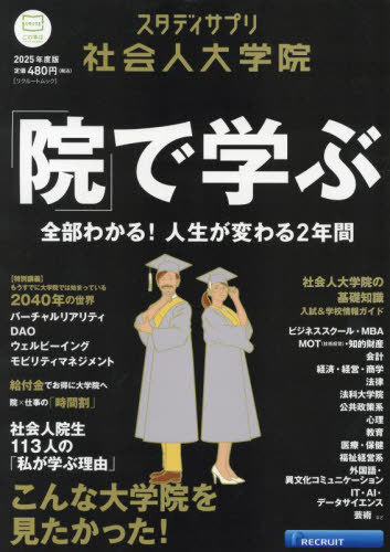 2025 スタディサプリ社会人大学院[本/雑誌] (リクルートムック) / リクルート