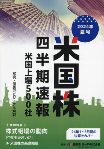 米国株四半期速報 2024年夏号[本/雑誌] / 亜州リサーチ株式会社/編集