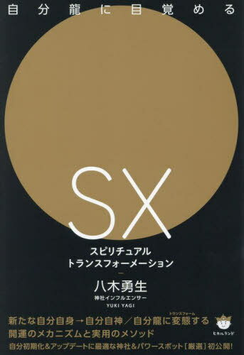 自分龍に目覚めるSXスピリチュアルトランスフォーメーション[本/雑誌] / 八木勇生/著
