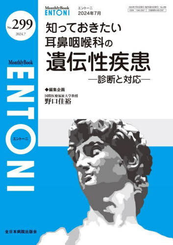 ENTONI Monthly Book No.299(2024.7)[本/雑誌] / 本庄巖/編集顧問 小林俊光/編集顧問 曾根三千彦/編集主幹 香取幸夫/編集主幹
