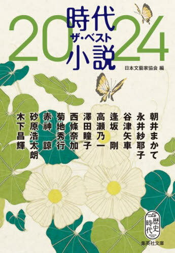 時代小説ザ・ベスト 2024[本/雑誌] (集英社文庫 に15-9 歴史時代) / 日本文藝家協会/編 朝井まかて/〔ほか〕作