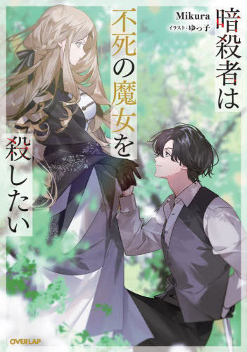 ŻԤԻ򻦤[/] (OVERLAP NOVELS f) / Mikura/