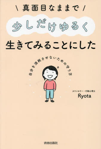 真面目なままで少しだけゆるく生きてみることにした 自分を消耗させないための守り方[本/雑誌] / Ryota/著のサムネイル