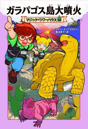 ガラパゴス島大噴火 / 原タイトル:TIME OF THE TURTLE KING[本/雑誌] (マジック・ツリーハウス) / メアリー・ポープ・オズボーン/著 番由美子/訳