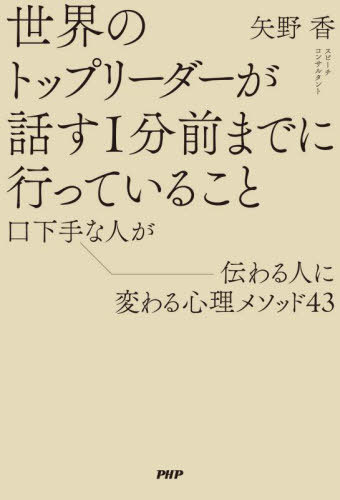 世界のトップリーダーが話す1分前までに行っていること 口下手な人が伝わる人に変わる心理メソッド43[..