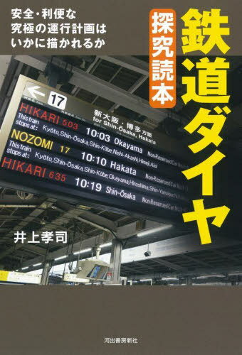 鉄道ダイヤ探究読本 安全・利便な究極の運行計画はいかに描かれるか[本/雑誌] / 井上孝司/著