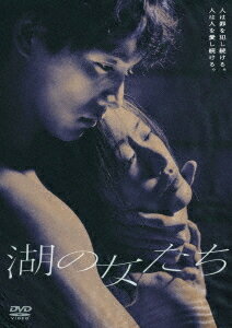 湖の女たち[DVD] / 邦画