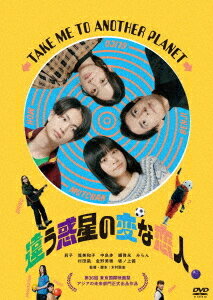 違う惑星の変な恋人[DVD] / 邦画