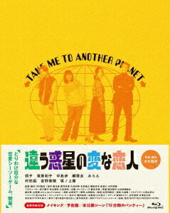 違う惑星の変な恋人[Blu-ray] 豪華版 / 邦画