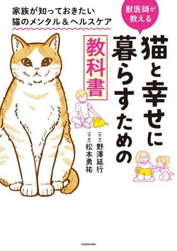猫と幸せに暮らすための教科書[本/雑誌] / 野澤延行/監修 松本勇祐/漫画