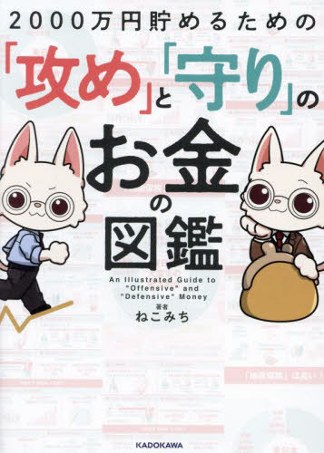 2000万円貯めるための「攻め」と「守り」のお金の図鑑[本/雑誌] / ねこみち/著