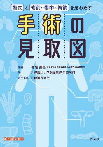 手術の見取図 術式と術前〜術中〜術後を見わたす[本/雑誌] / 齋藤直美/編著 札幌医科大学附属病院手術部門/著 札幌医科大学/医学監修