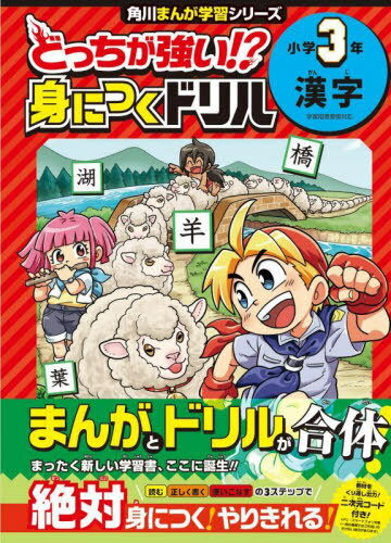 どっちが強い!?身につくドリル小学3年漢字[本/雑誌] (角川まんが学習シリーズ) / 土居正博/監修のサムネイル