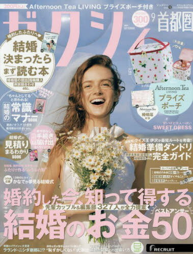 ゼクシィ首都圏[本/雑誌] 2024年9月号 【付録】 Afternoon Tea LIVING イチゴ柄ブライズポーチ (雑誌) / リクルートのサムネイル