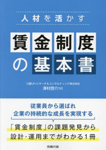 人材を活かす賃金制度の基本書[本/雑誌] / 澤村啓介/著