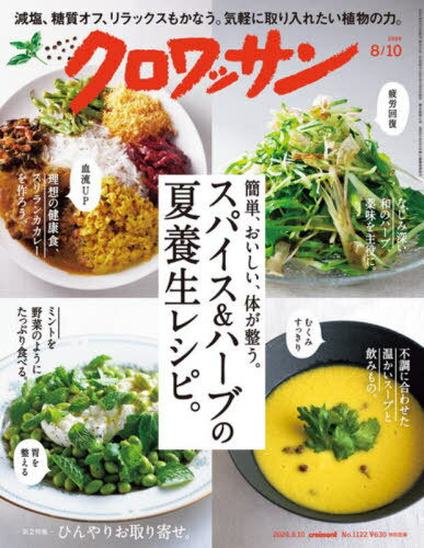 クロワッサン[本/雑誌] 2024年8月10日号 (雑誌) / マガジンハウス
