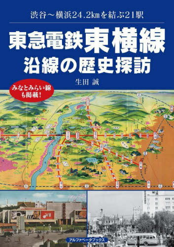 東急電鉄東横線沿線の歴史探訪 渋谷〜横浜24.2kmを結ぶ21駅 みなとみらい線も掲載![本/雑誌] / 生田誠/著