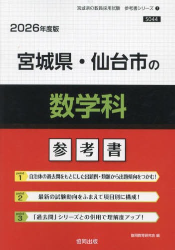 宮城県・仙台市の数学科 参考書[本/雑誌] 2026年度版 (教員採用試験「参考書」シリーズ) / 協同教育研究会