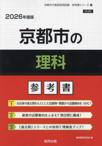 京都市の理科 参考書[本/雑誌] 2026年度版 (教員採用試験「参考書」シリーズ) / 協同教育研究会