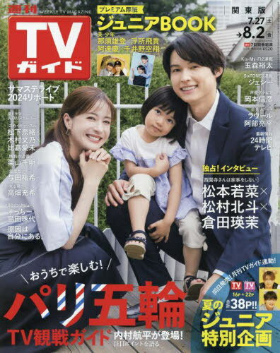 週刊TVガイド(関東版)[本/雑誌] 2024年8月2日号 【表紙】 「西園寺さんは家事をしない」松本若菜×松村北斗×倉田瑛茉 (雑誌) / 東京ニュース通信社のサムネイル