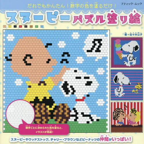 スヌーピーパズル塗り絵[本/雑誌] (ブティック・ムック) / 佐々木公子/著