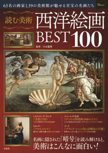 読む美術 西洋絵画BEST100[本/雑誌] (TJ) / 大友義博/監修
