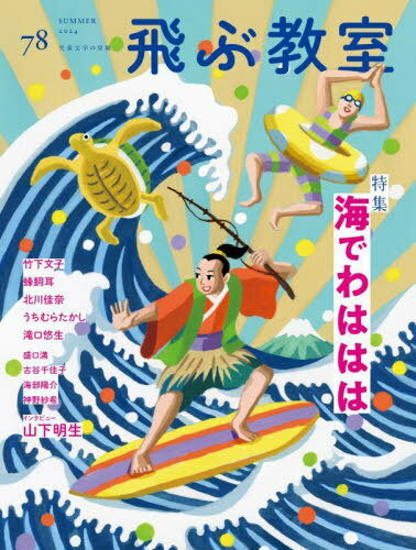 飛ぶ教室 児童文学の冒険 第78号(2024年夏)[本/雑誌] / 光村図書出版