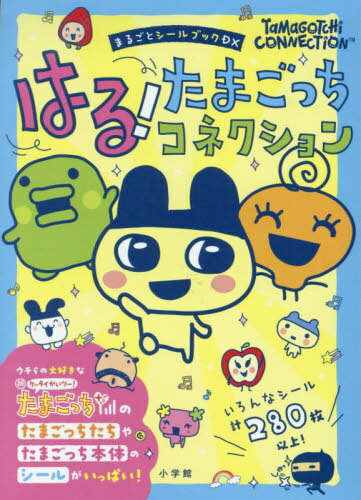 はる!たまごっちコネクション[本/雑誌] (まるごとシールブックDX) / バンダイ/監修