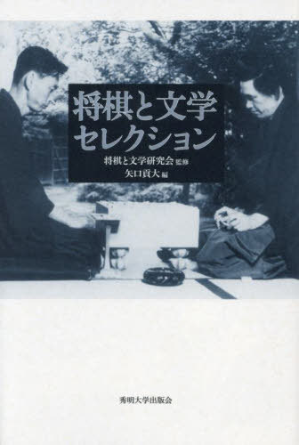 将棋と文学セレクション[本/雑誌] / 将棋と文学研究会/監修 矢口貢大/編