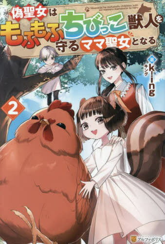 偽聖女はもふもふちびっこ獣人を守るママ聖女となる 2[本/雑誌] / k‐ing/著