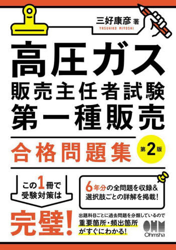 高圧ガス販売主任者試験第一種販売合格問題集[本/雑誌] / 三好康彦/著