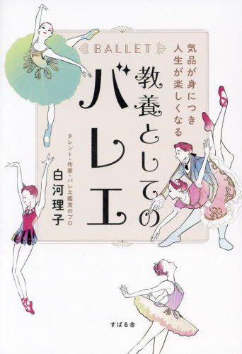 気品が身につき人生が楽しくなる教養としてのバレエ[本/雑誌] / 白河理子/著