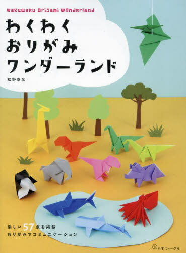 わくわくおりがみワンダーランド[本/雑誌] / 松野幸彦/著