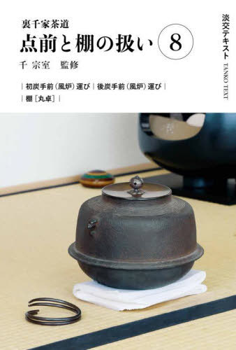 淡交テキスト 〔2024-8〕[本/雑誌] / 千宗室