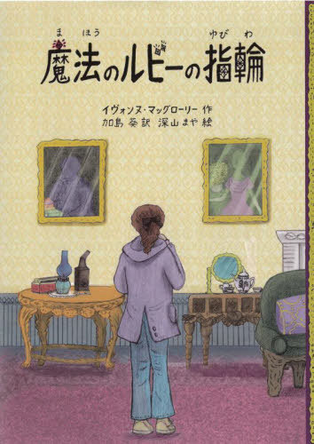 魔法のルビーの指輪 / 原タイトル:The Secret of The Ruby Ring[本/雑誌] / イヴォンヌ・マッグローリー/作 加島葵/訳 深山まや/絵