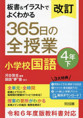 板書&イラストでよくわかる365日の全授業小学校国語 4年下[本/雑誌] / 河合啓志/編著