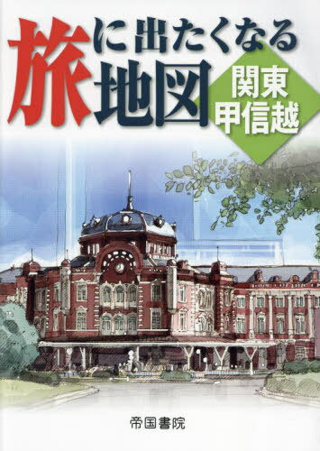 旅に出たくなる地図 関東甲信越[本/雑誌] (旅に出たくなる地図シリーズ) / 帝国書院/著