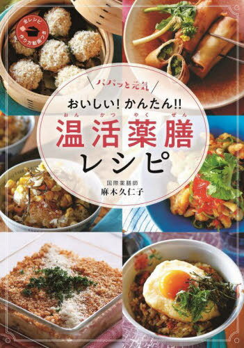 パパッと元気おいしい!かんたん!!温活薬膳レシピ[本/雑誌] / 麻木久仁子/著