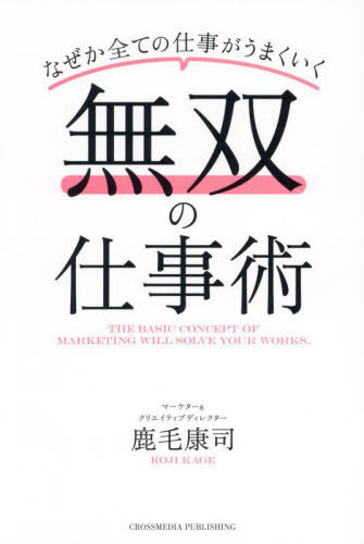 無双の仕事術 なぜか全ての仕事がうまくいく[本/雑誌] / 鹿毛康司/著