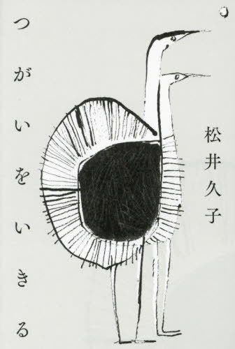 つがいをいきる[本/雑誌] / 松井久子/著のサムネイル