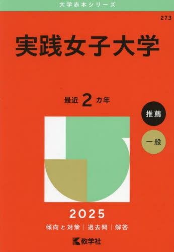実践女子大学 2025年版[本/雑誌] (大学赤本シリーズ) / 教学社編集部