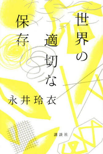 世界の適切な保存[本/雑誌] / 永井玲衣/著のサムネイル