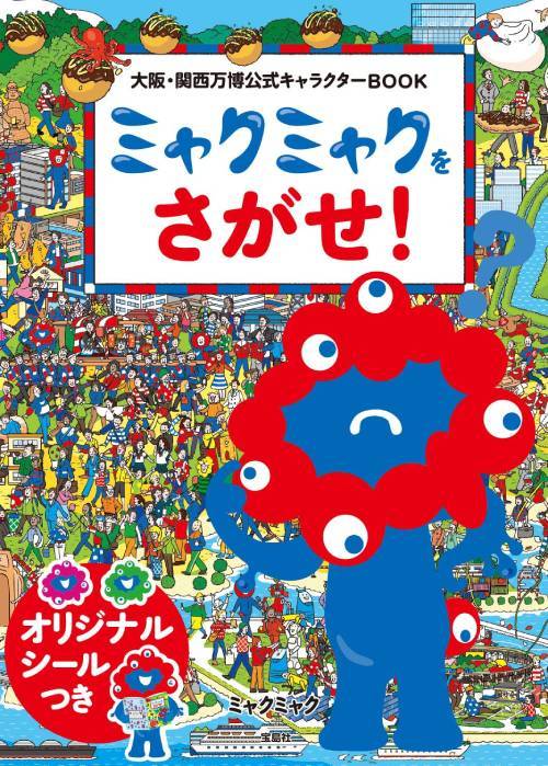 ミャクミャクをさがせ! 大阪・関西万博公式キャラクターBOOK[本/雑誌] (単行本・ムック) / ミャクミャク/著のサムネイル